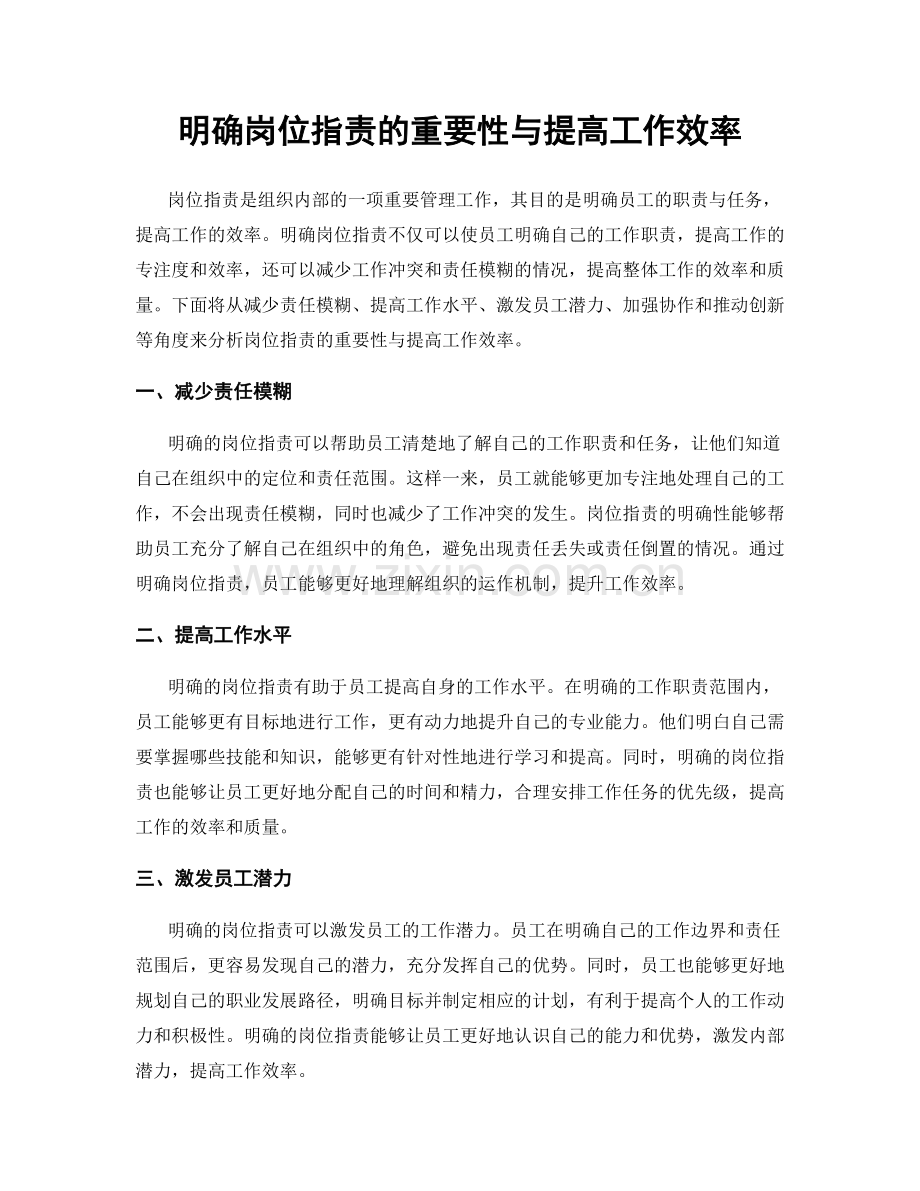 明确岗位职责的重要性与提高工作效率.docx_第1页