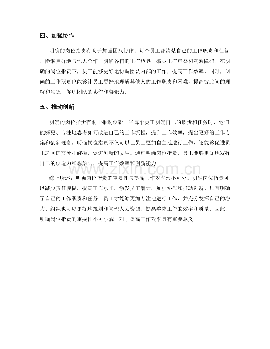 明确岗位职责的重要性与提高工作效率.docx_第2页