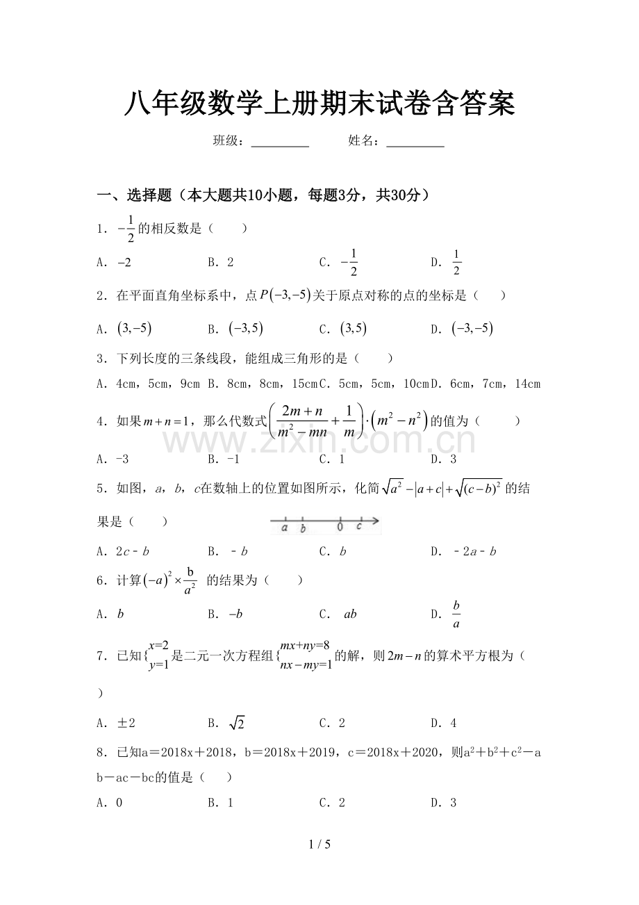 八年级数学上册期末试卷含答案.doc_第1页