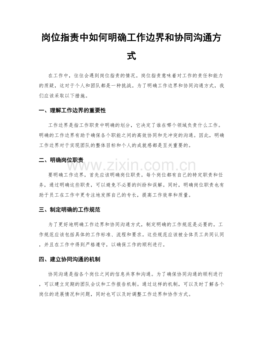 岗位职责中如何明确工作边界和协同沟通方式.docx_第1页