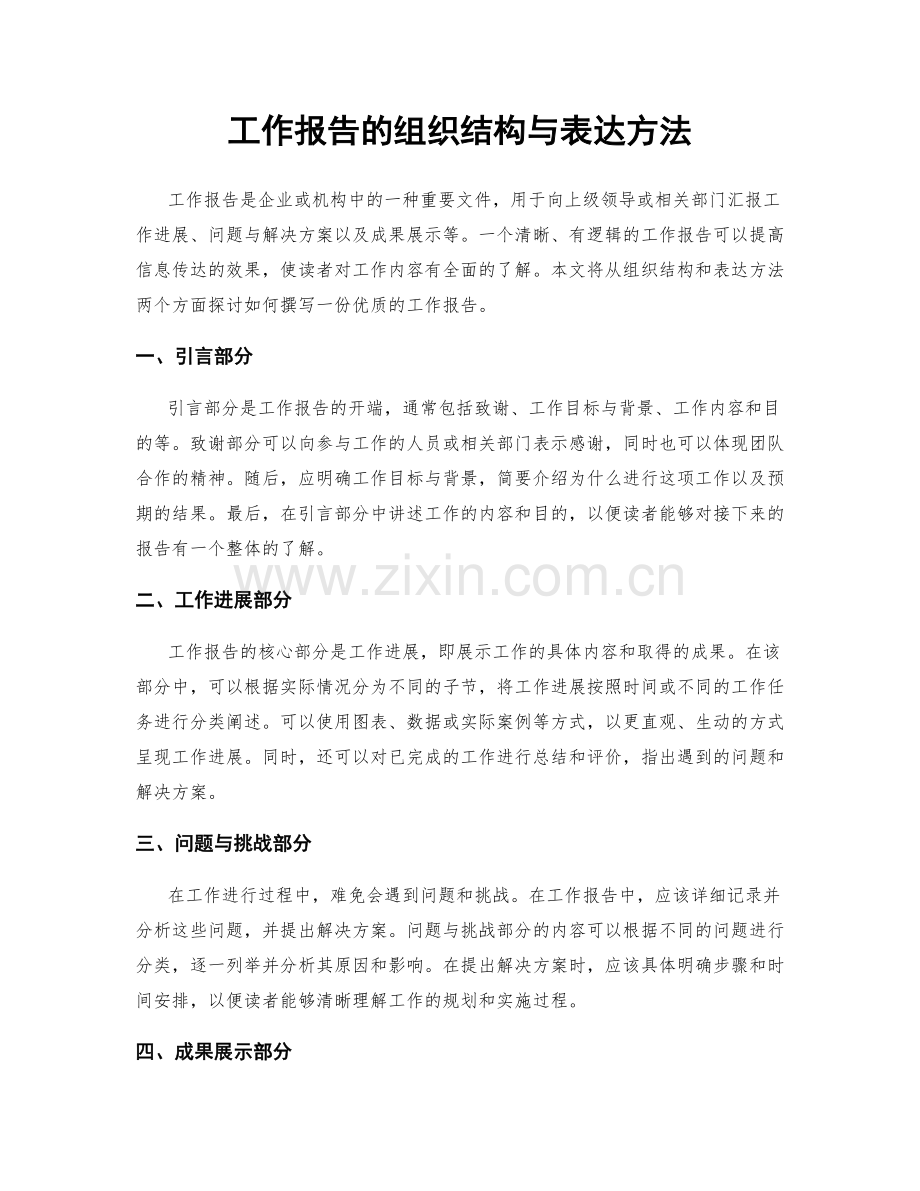 工作报告的组织结构与表达方法.docx_第1页