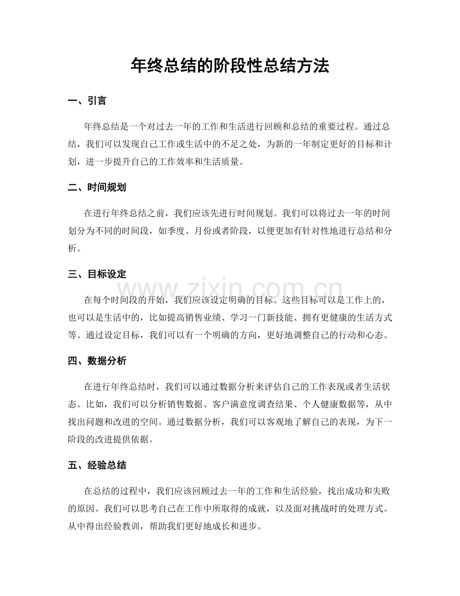 年终总结的阶段性总结方法.docx_第1页