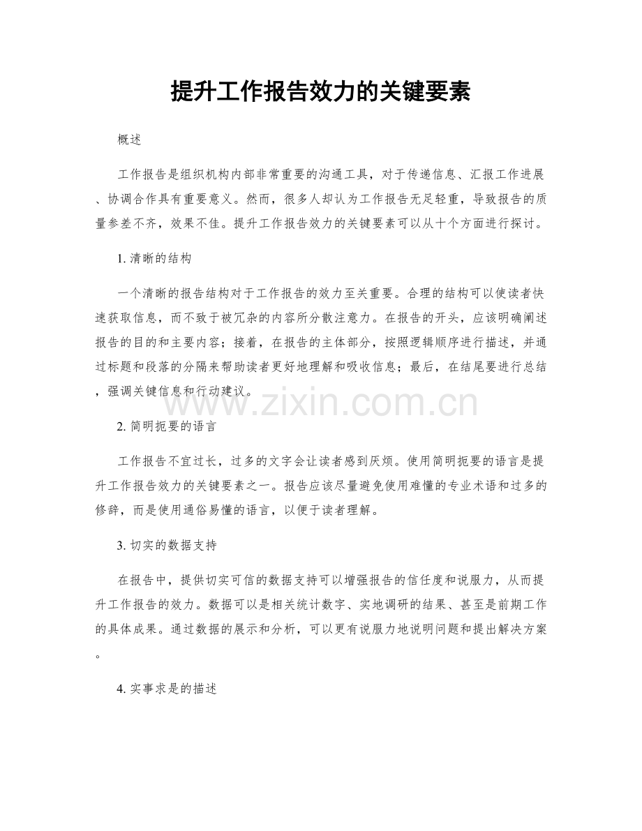 提升工作报告效力的关键要素.docx_第1页