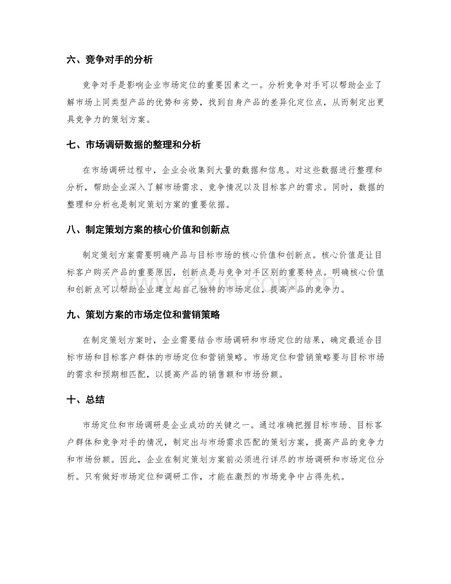 策划方案的市场定位和市场调研.docx_第2页