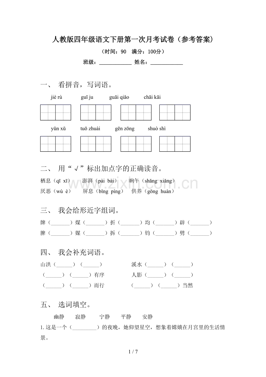 人教版四年级语文下册第一次月考试卷(参考答案).doc_第1页