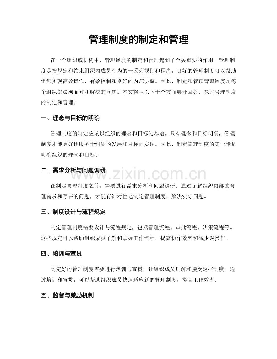 管理制度的制定和管理.docx_第1页