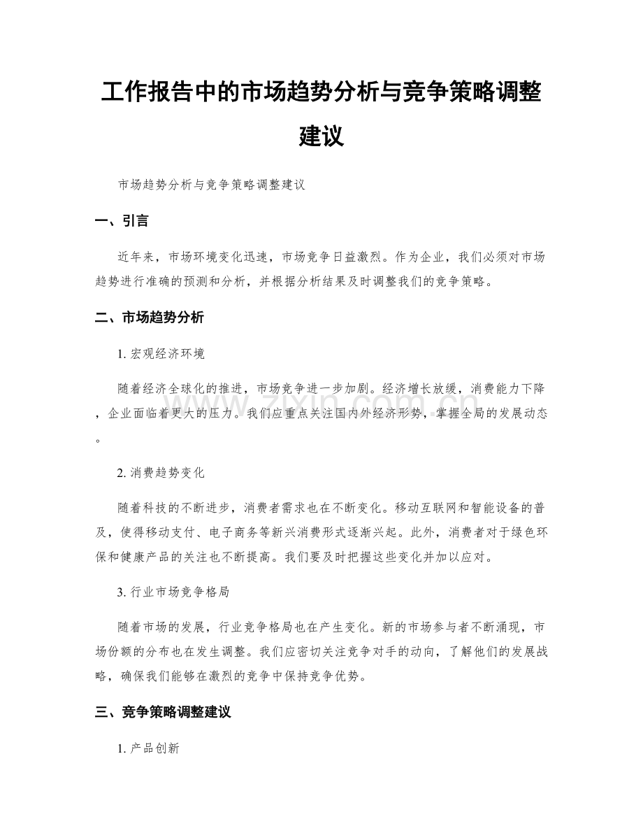 工作报告中的市场趋势分析与竞争策略调整建议.docx_第1页