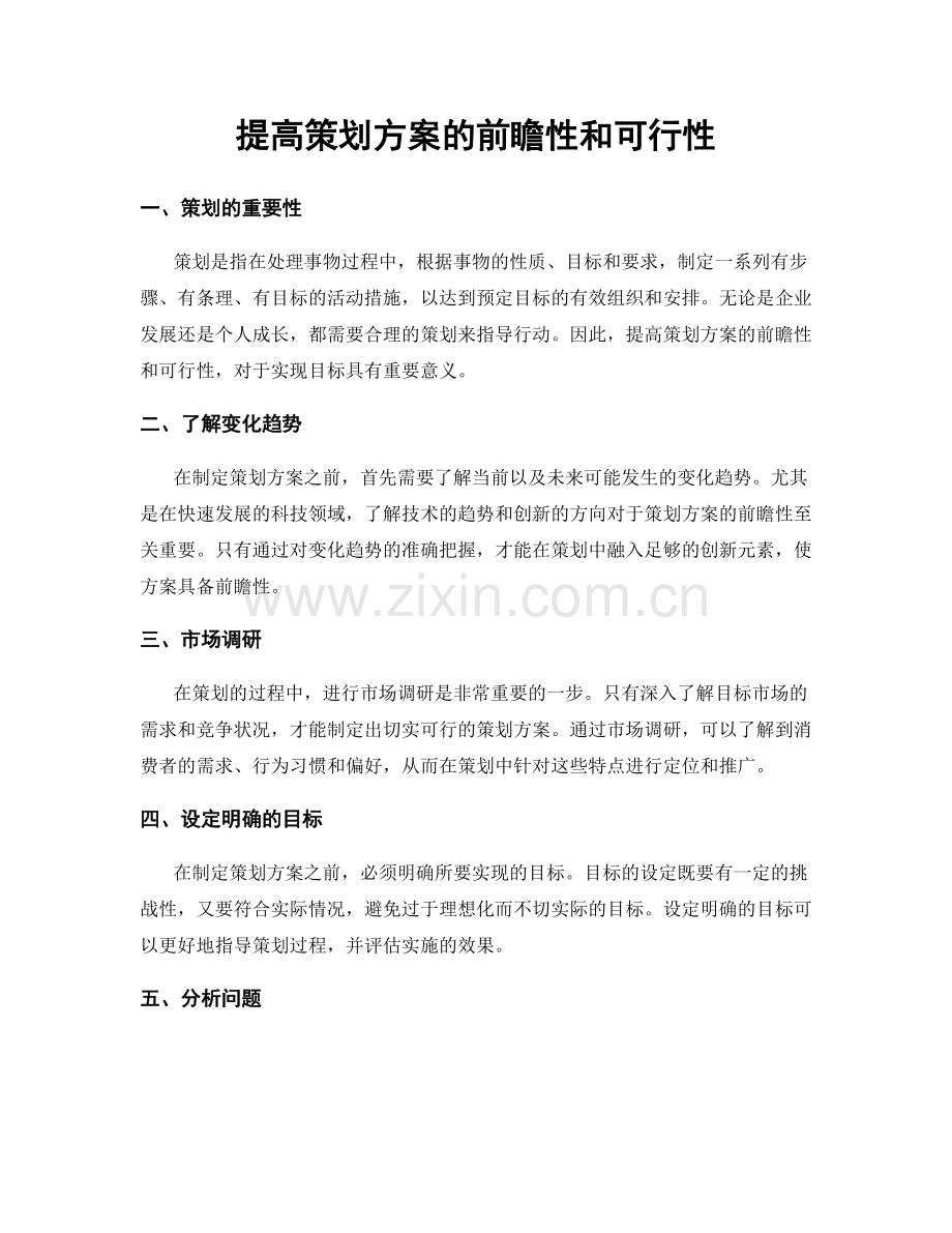 提高策划方案的前瞻性和可行性.docx_第1页