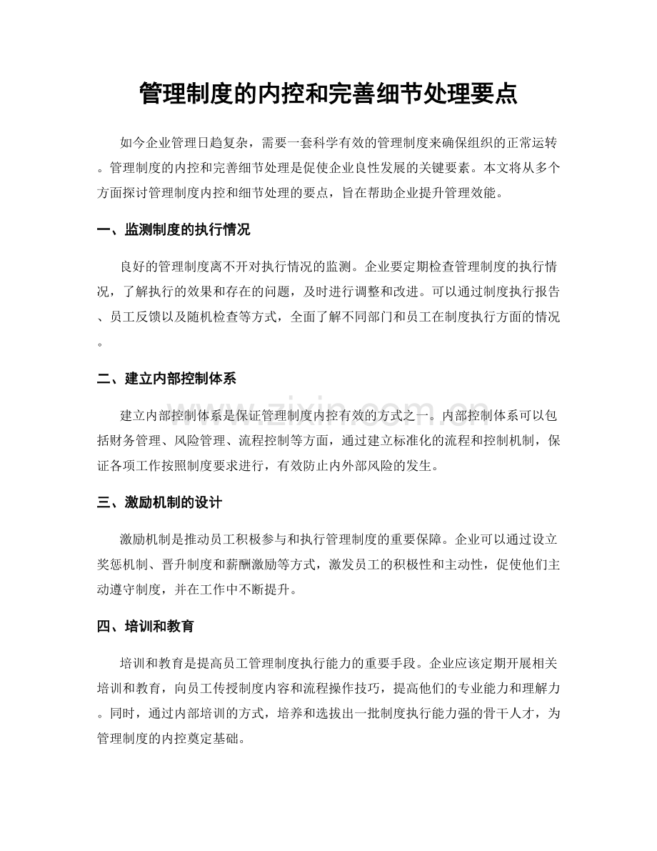 管理制度的内控和完善细节处理要点.docx_第1页