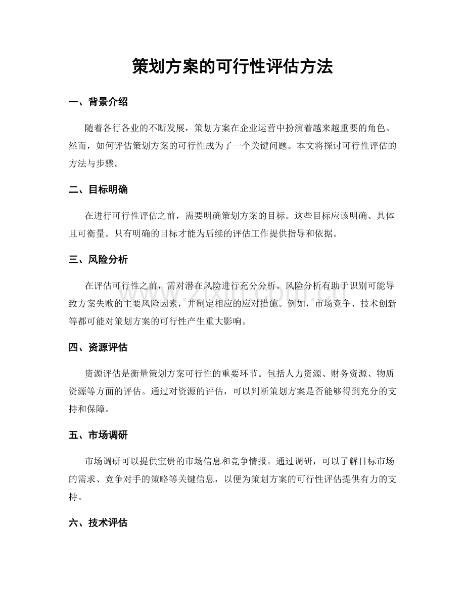 策划方案的可行性评估方法.docx_第1页