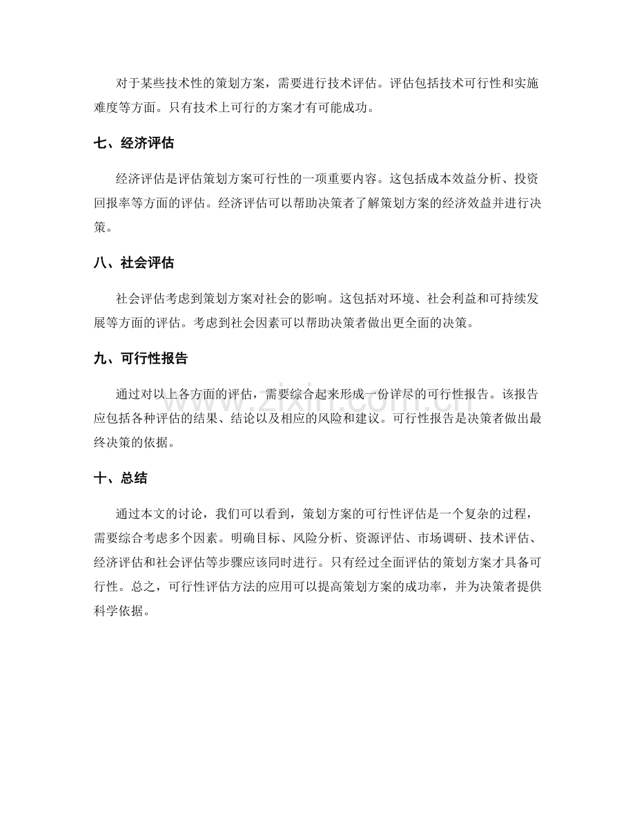 策划方案的可行性评估方法.docx_第2页