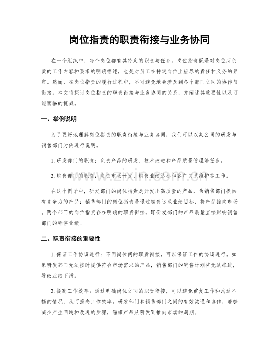 岗位职责的职责衔接与业务协同.docx_第1页