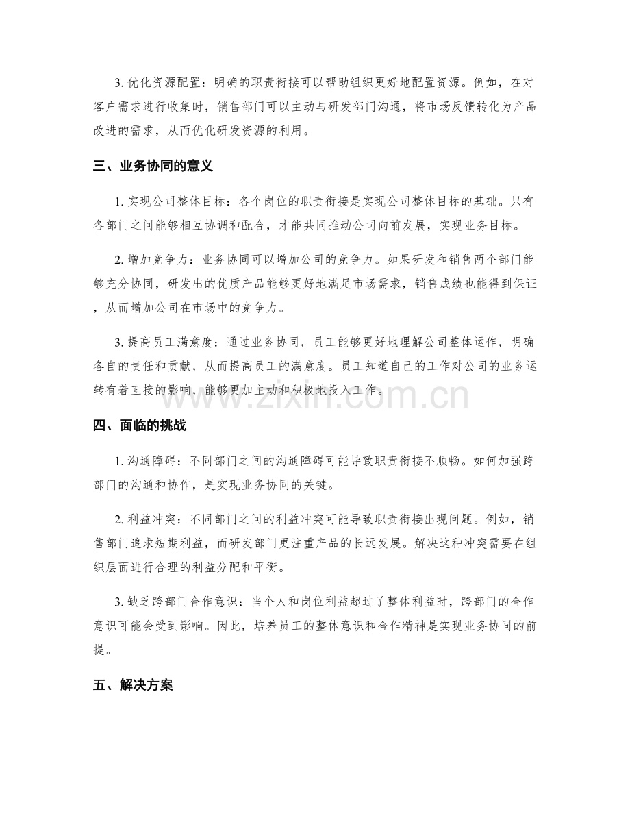 岗位职责的职责衔接与业务协同.docx_第2页