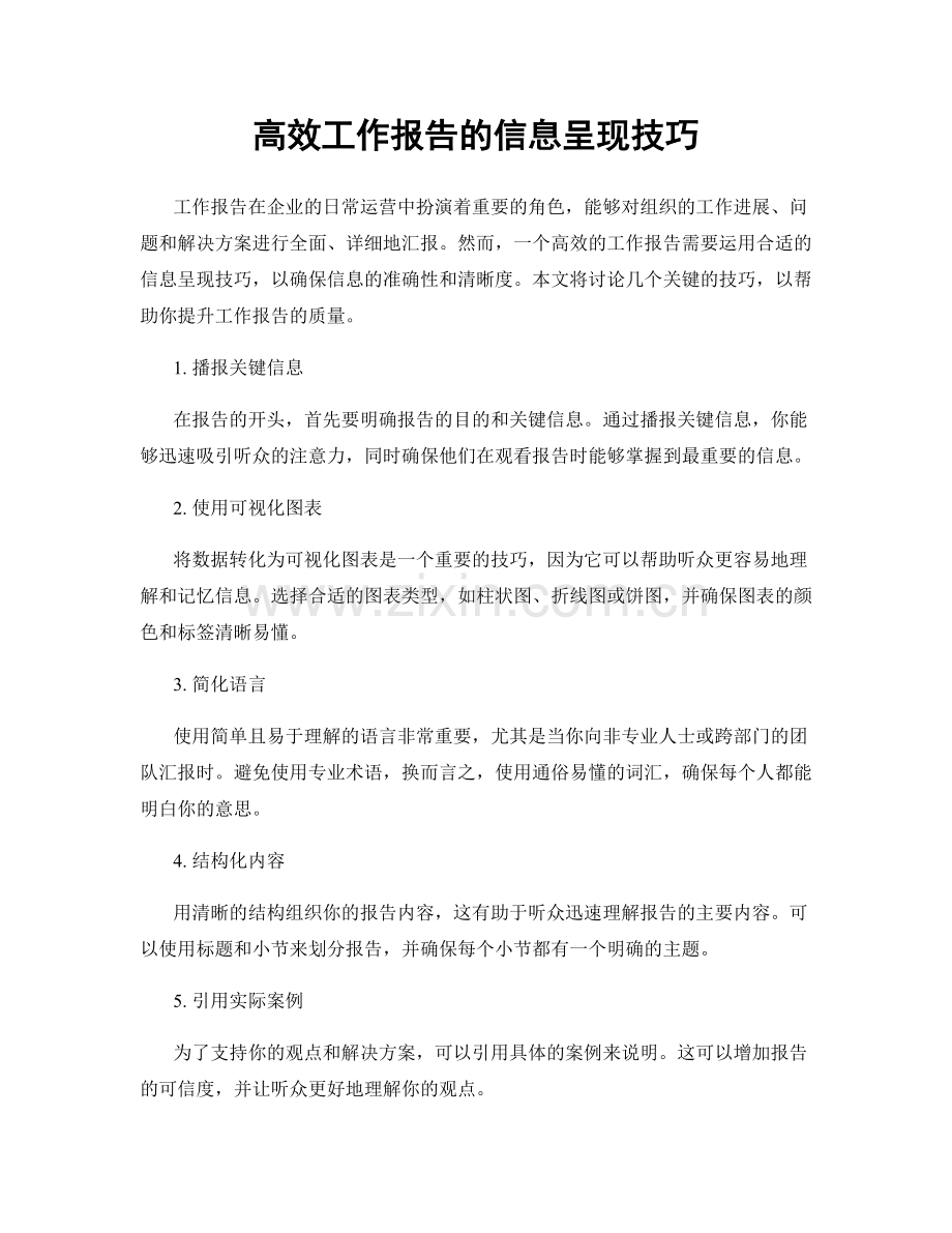 高效工作报告的信息呈现技巧.docx_第1页