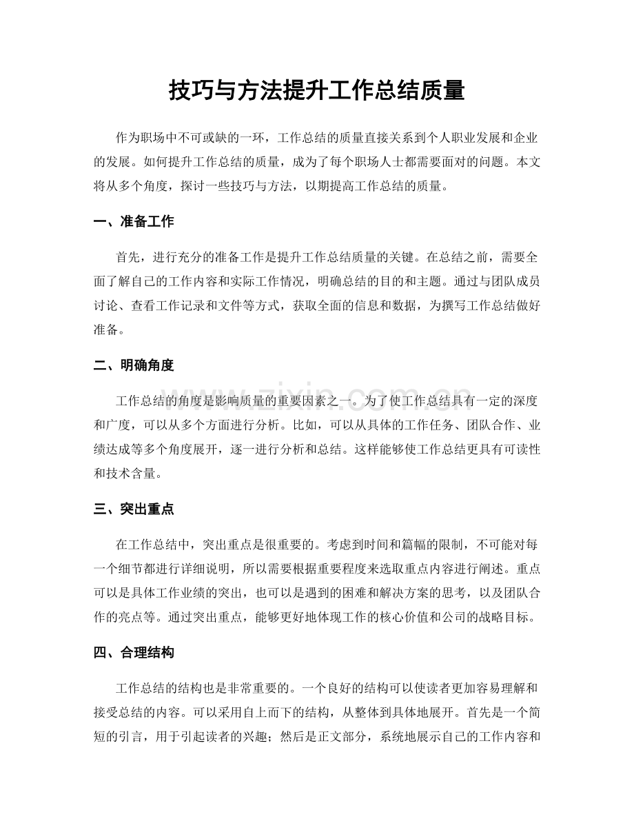 技巧与方法提升工作总结质量.docx_第1页