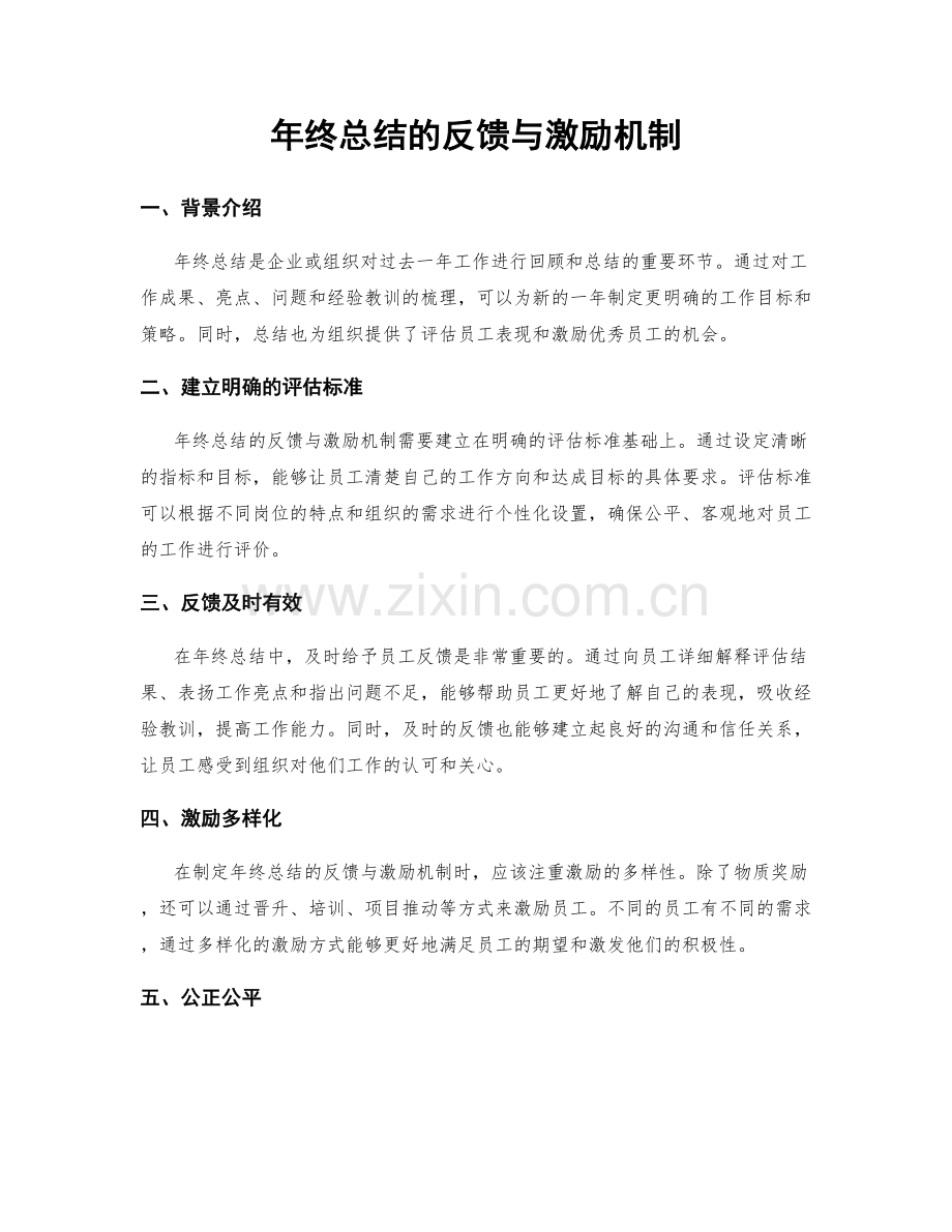 年终总结的反馈与激励机制.docx_第1页