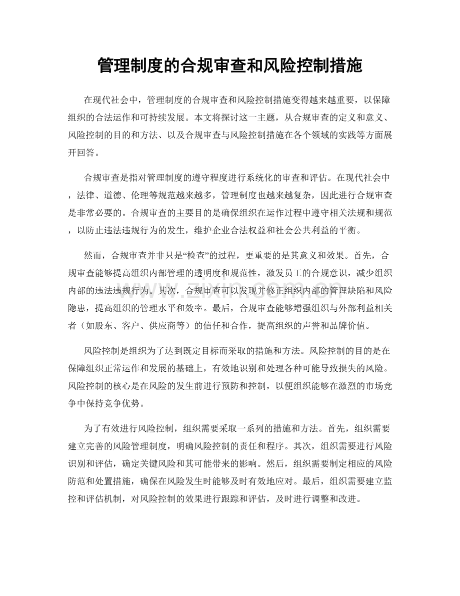 管理制度的合规审查和风险控制措施.docx_第1页