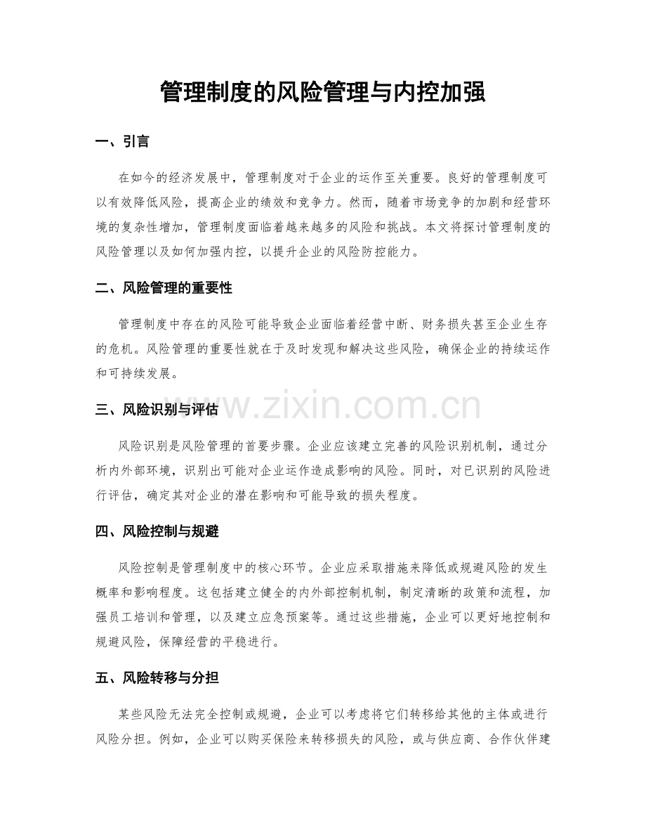 管理制度的风险管理与内控加强.docx_第1页