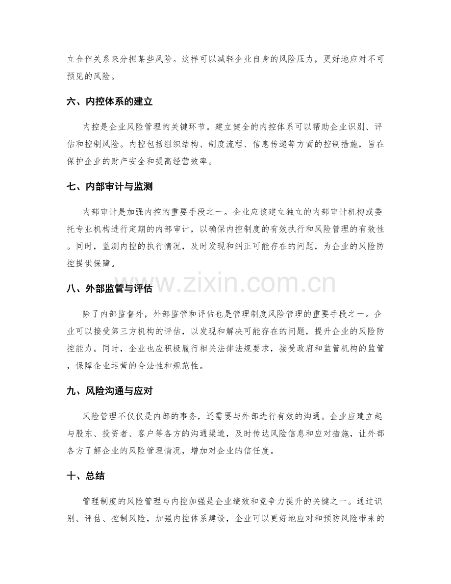 管理制度的风险管理与内控加强.docx_第2页