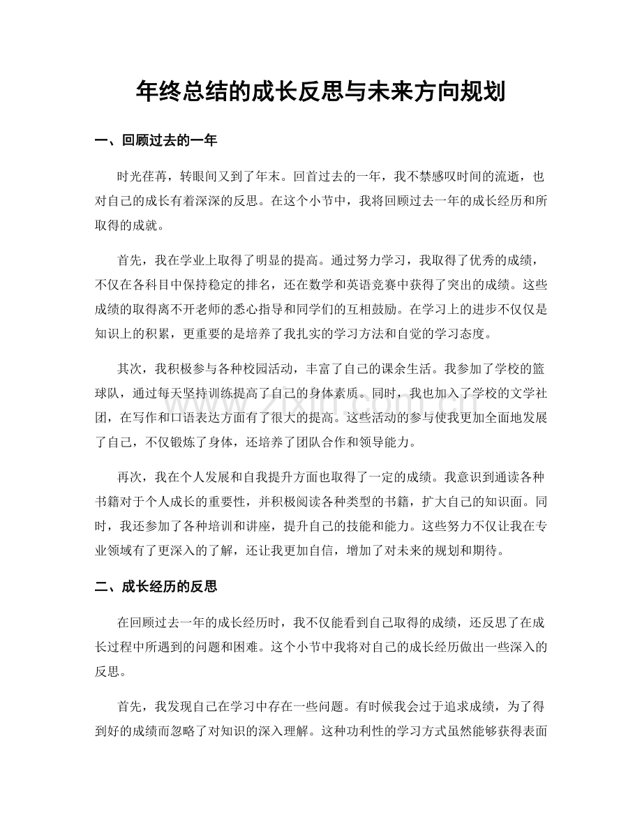 年终总结的成长反思与未来方向规划.docx_第1页