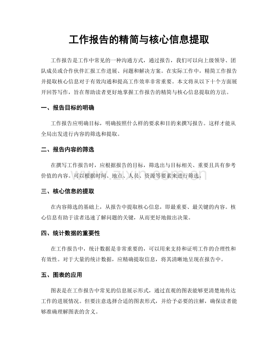 工作报告的精简与核心信息提取.docx_第1页