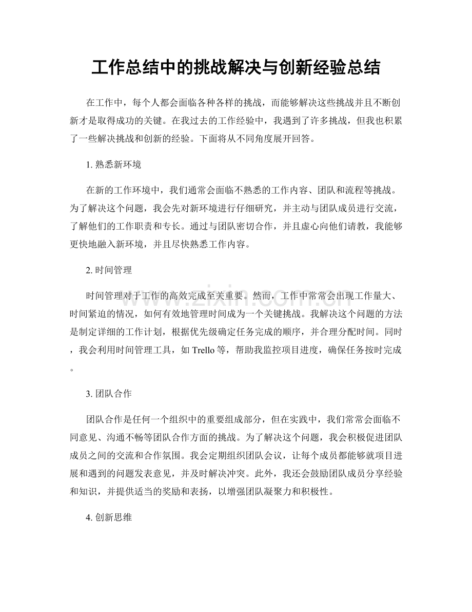 工作总结中的挑战解决与创新经验总结.docx_第1页