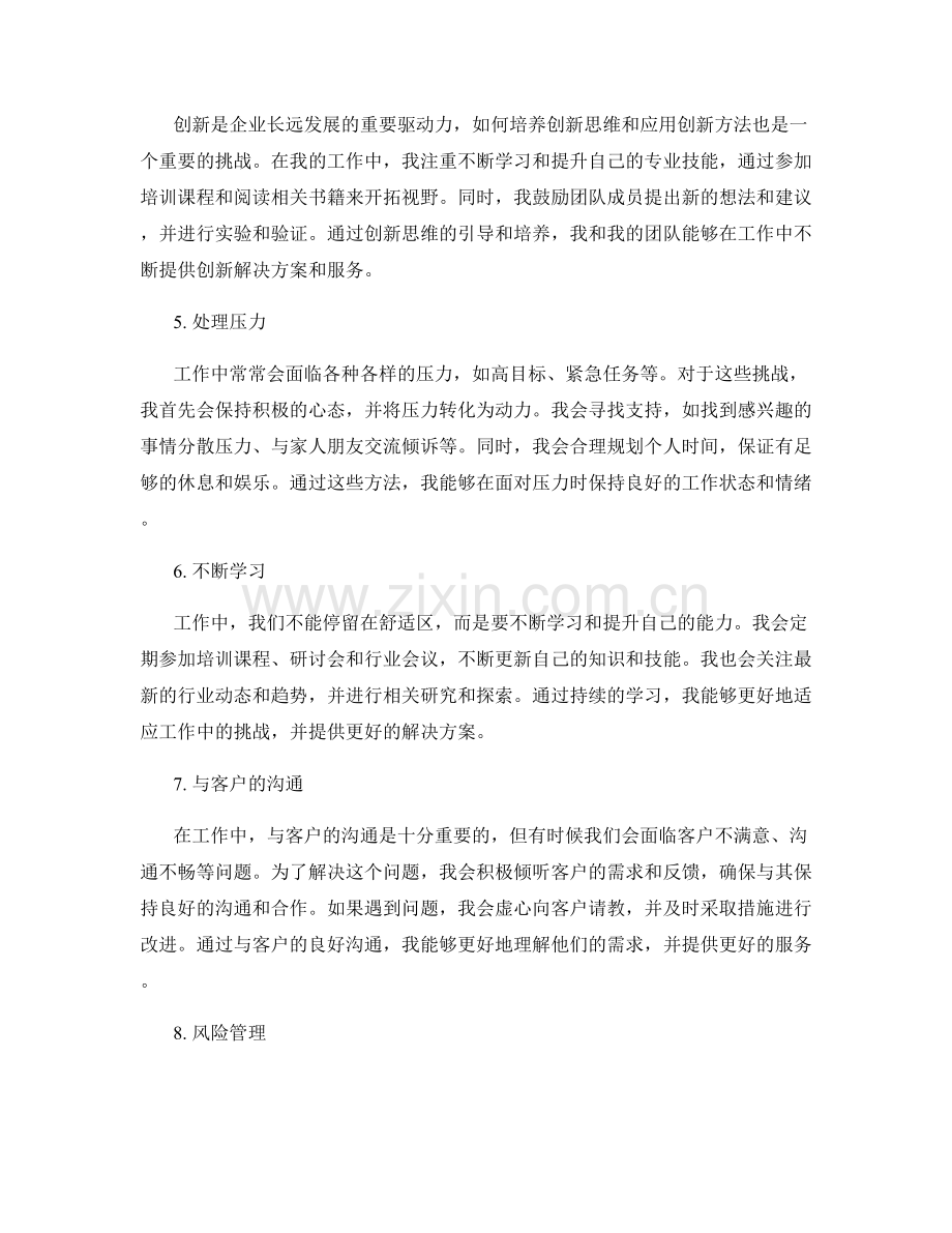 工作总结中的挑战解决与创新经验总结.docx_第2页