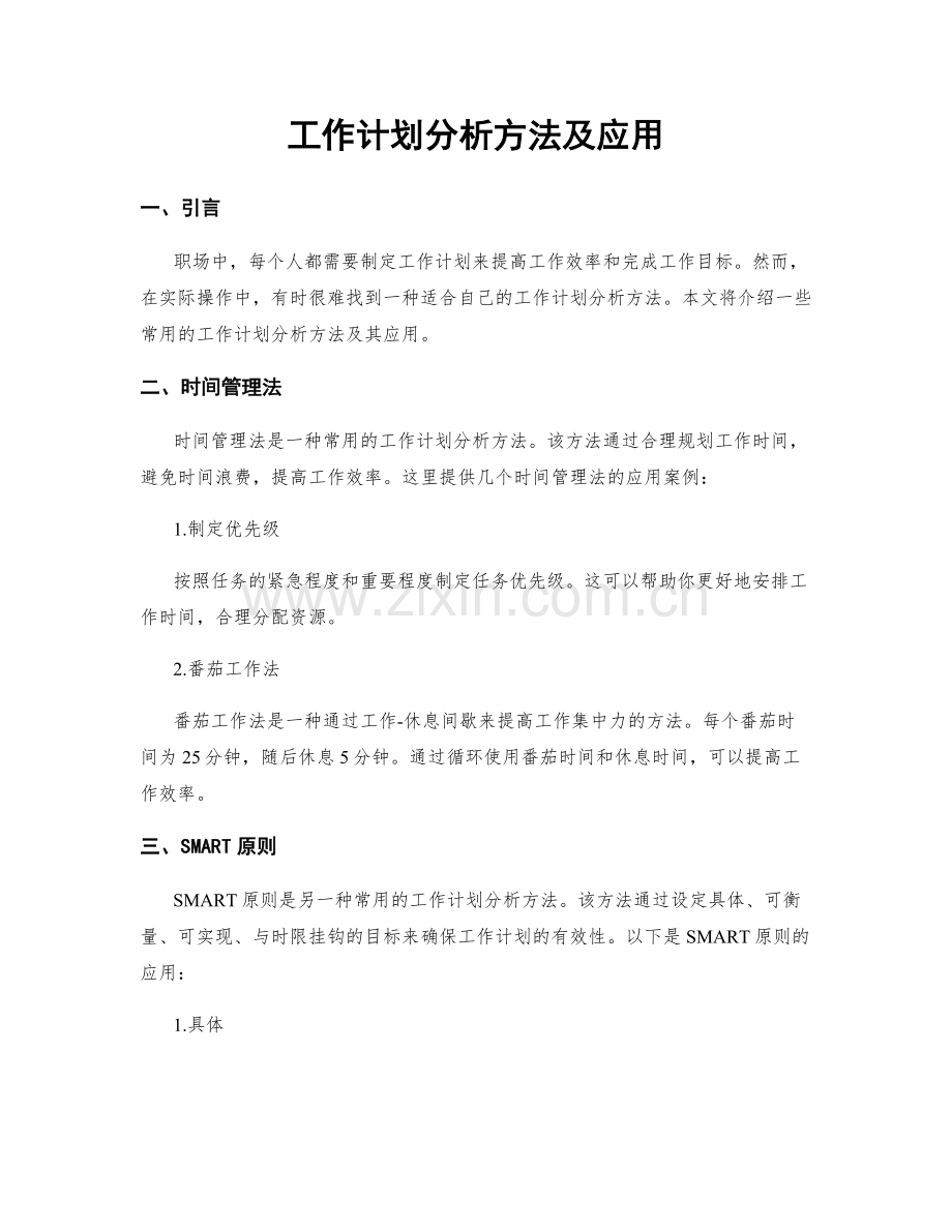 工作计划分析方法及应用.docx_第1页