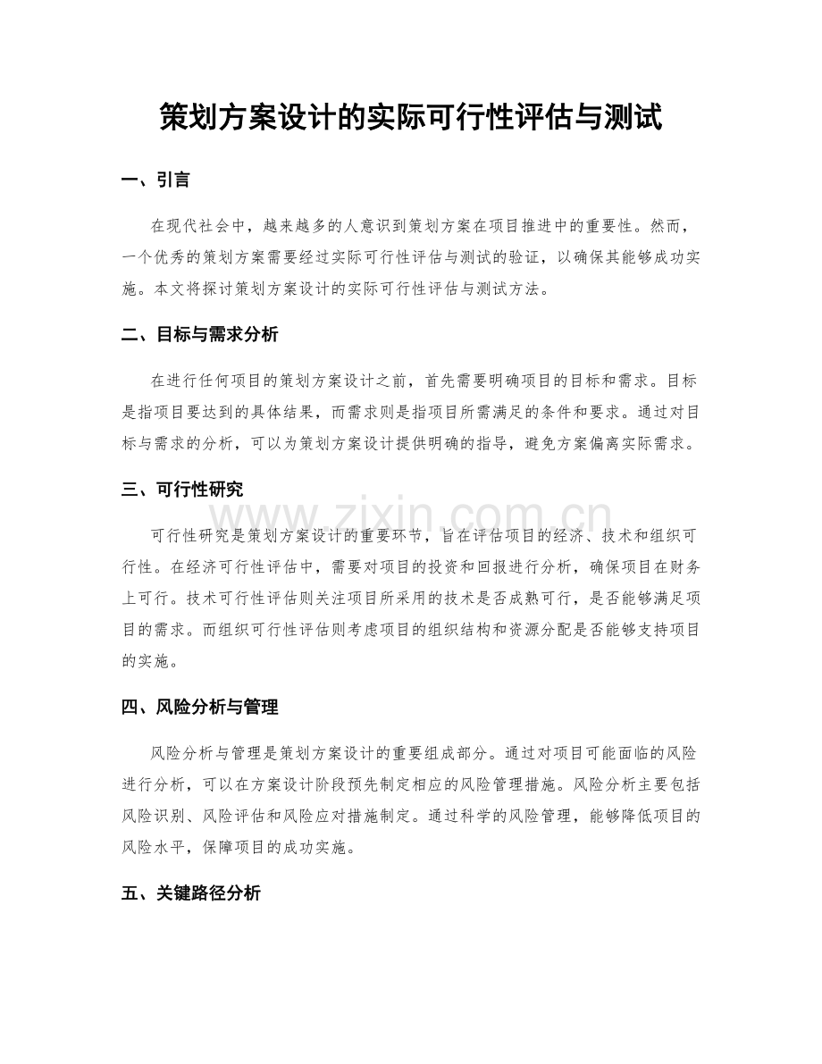 策划方案设计的实际可行性评估与测试.docx_第1页