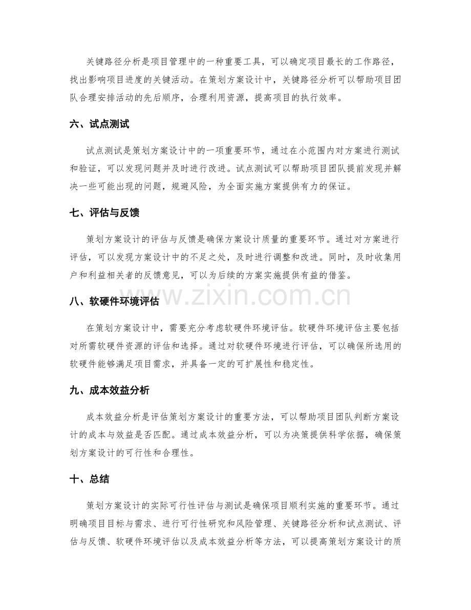 策划方案设计的实际可行性评估与测试.docx_第2页