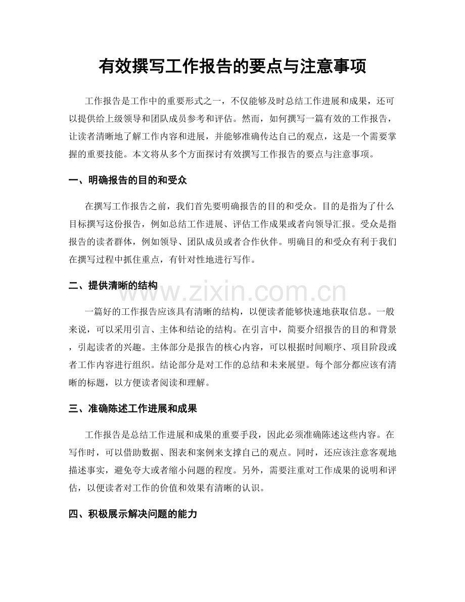 有效撰写工作报告的要点与注意事项.docx_第1页