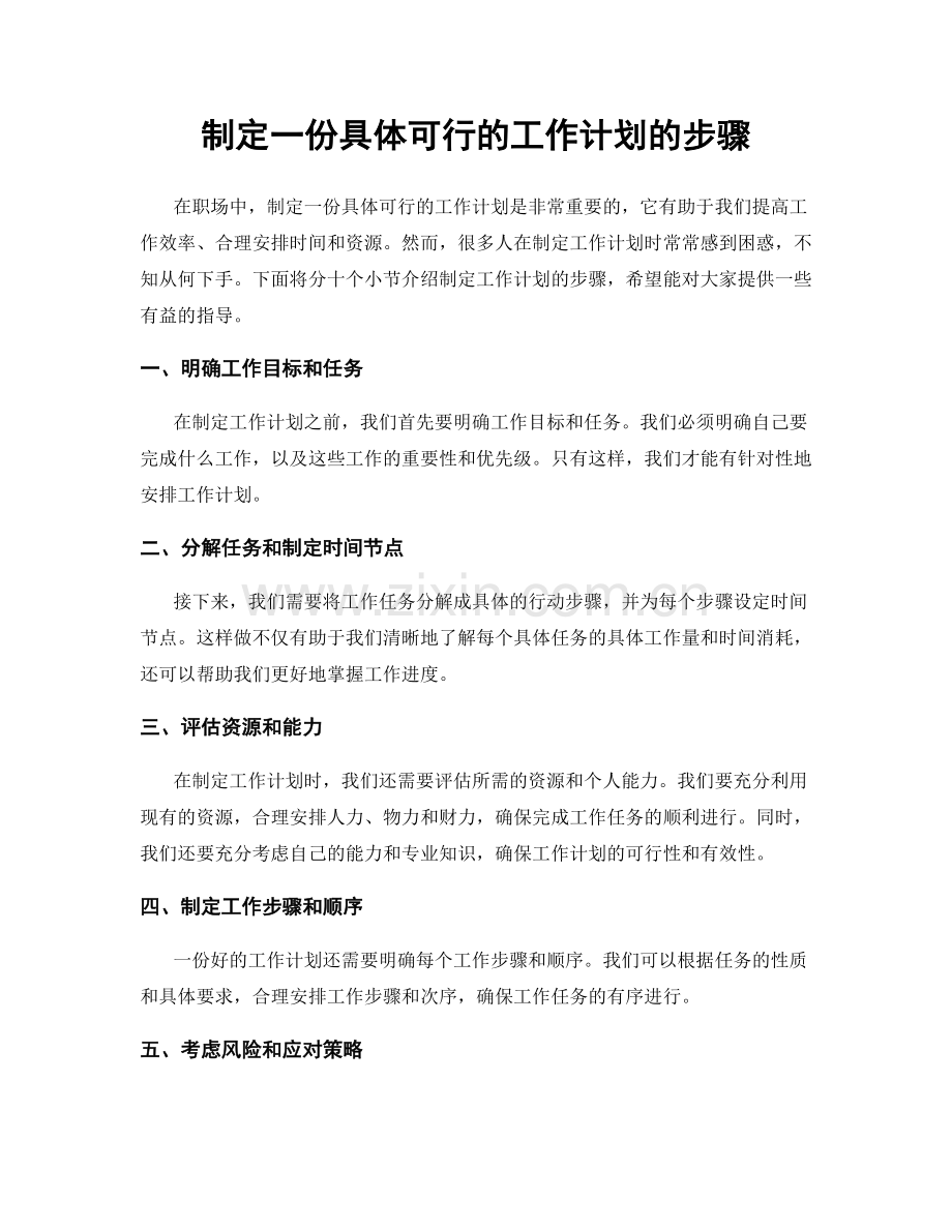 制定一份具体可行的工作计划的步骤.docx_第1页