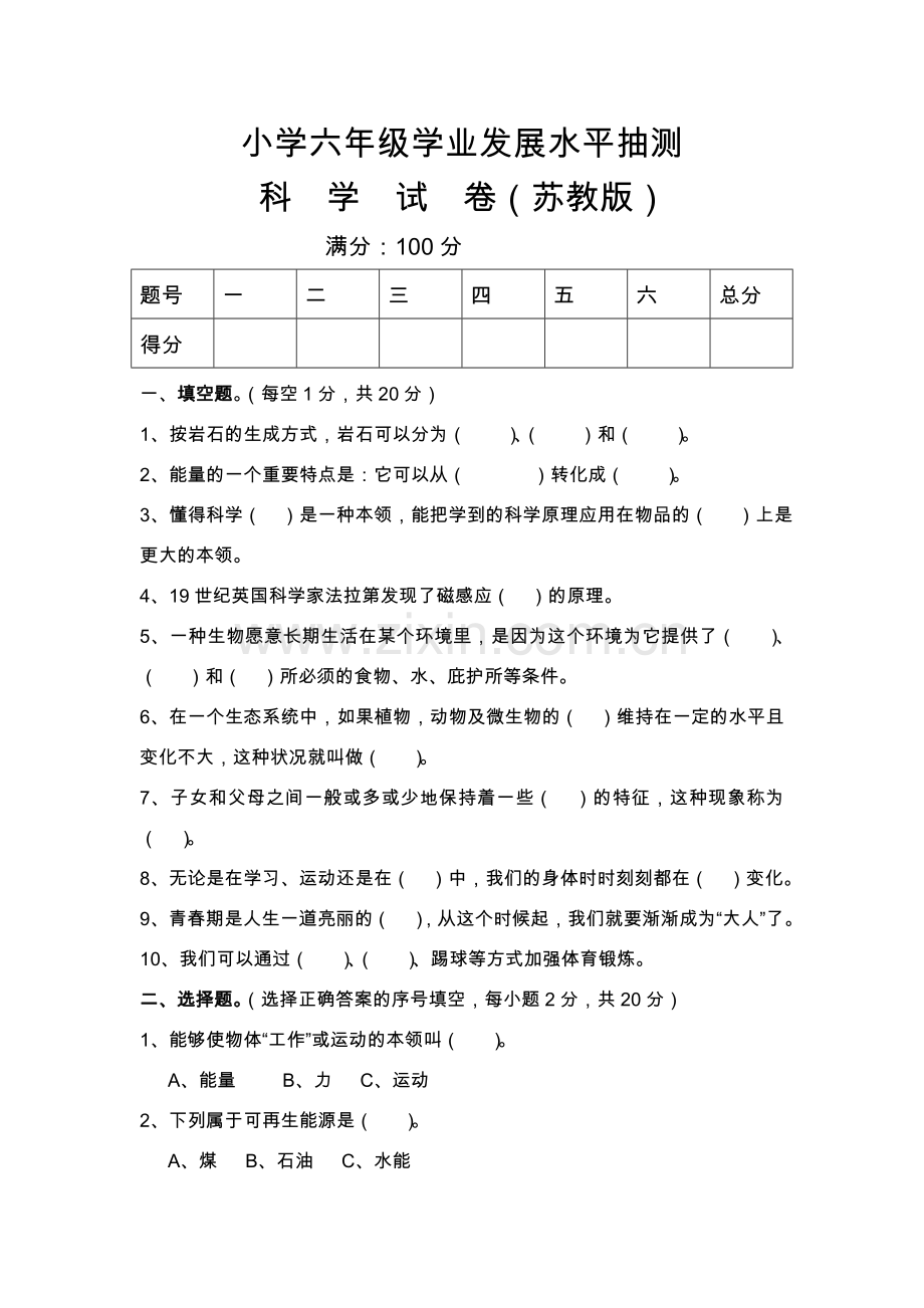 (苏教版)小学六年级毕业科学模拟考试试卷(附答案).doc_第1页