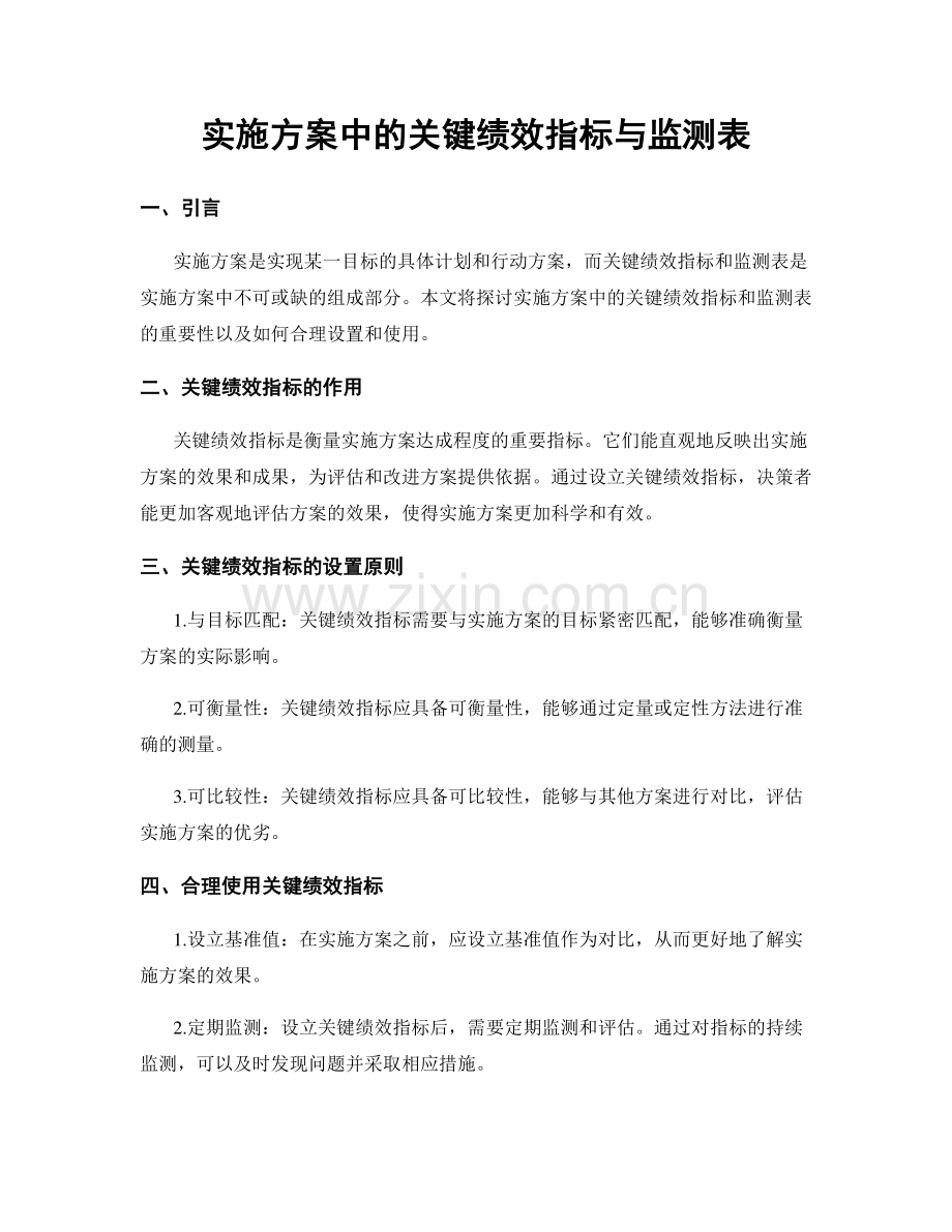 实施方案中的关键绩效指标与监测表.docx_第1页