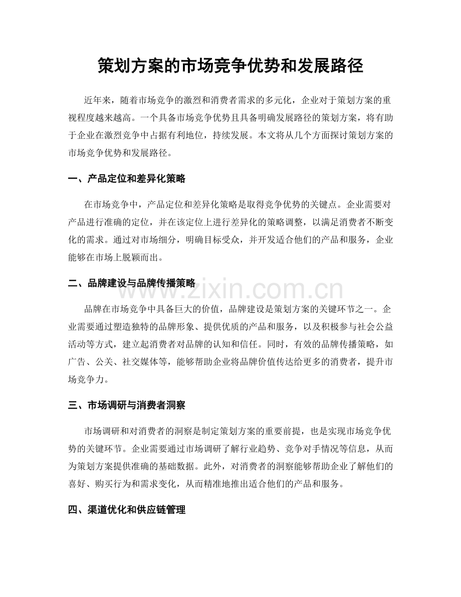 策划方案的市场竞争优势和发展路径.docx_第1页