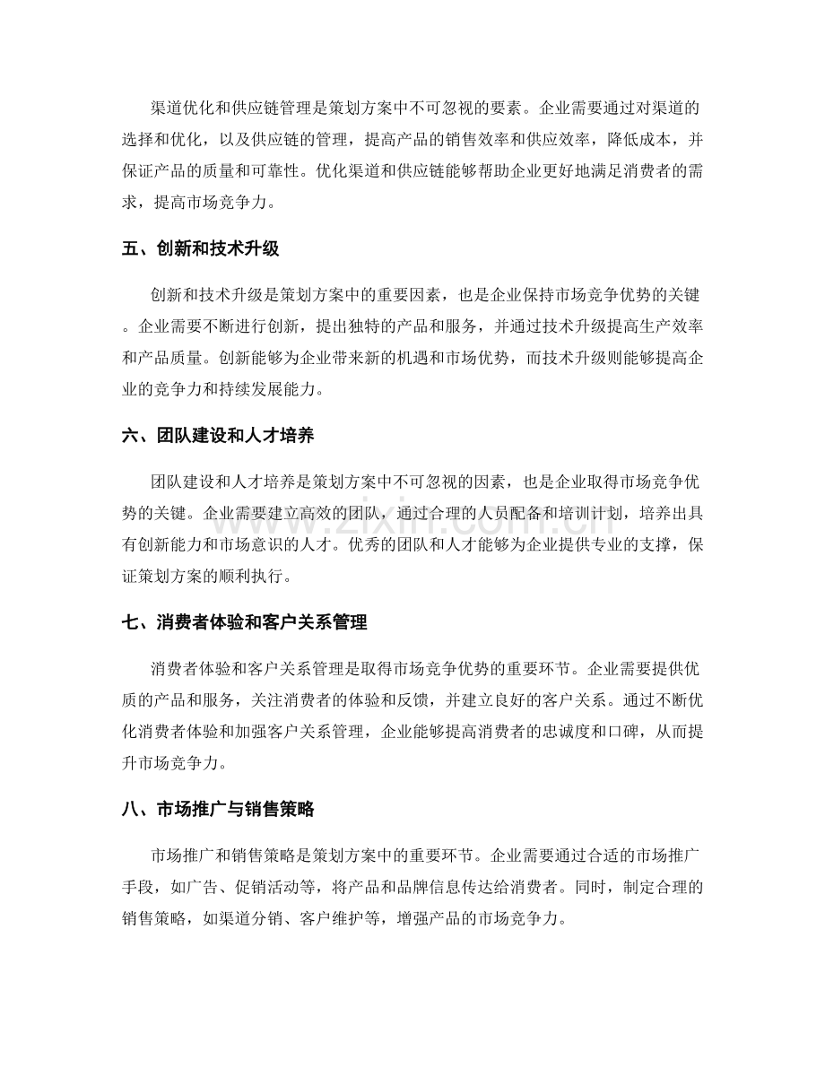 策划方案的市场竞争优势和发展路径.docx_第2页