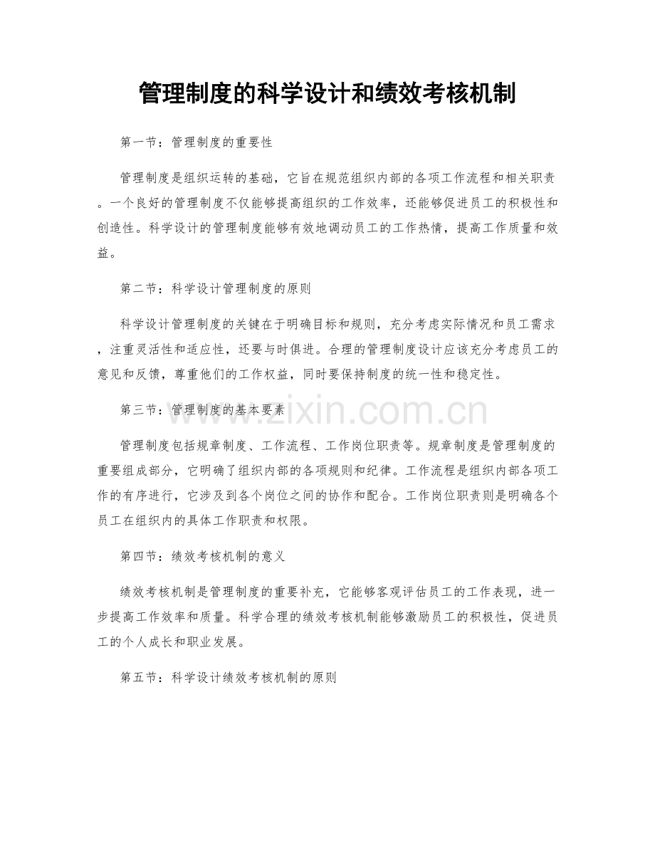 管理制度的科学设计和绩效考核机制.docx_第1页