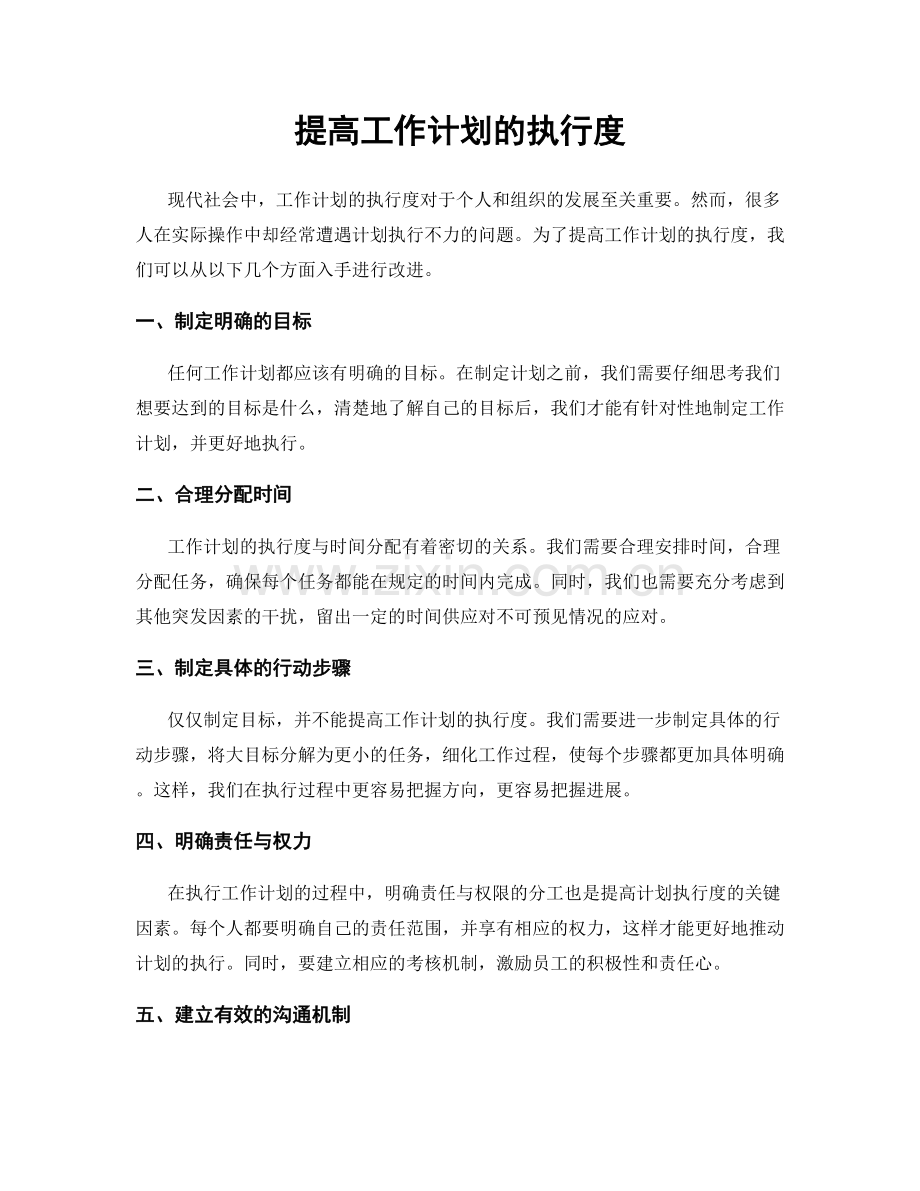 提高工作计划的执行度.docx_第1页