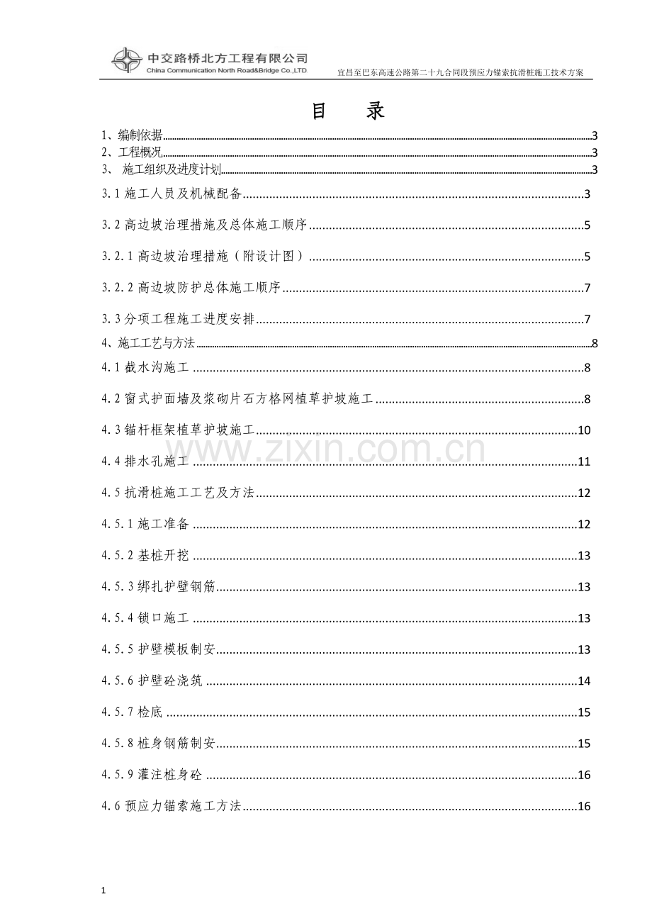 高边坡防护施工技术方案.doc_第2页