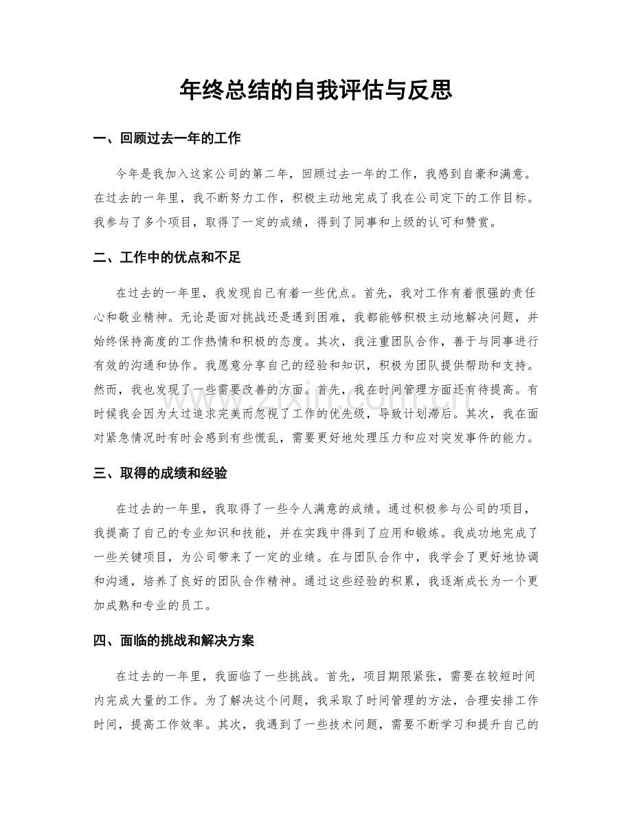 年终总结的自我评估与反思.docx_第1页