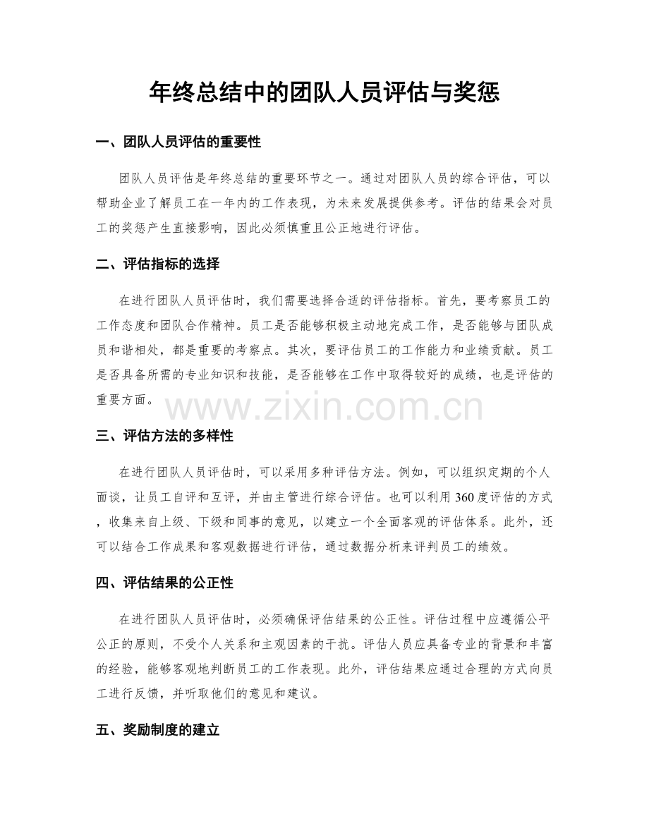 年终总结中的团队人员评估与奖惩.docx_第1页