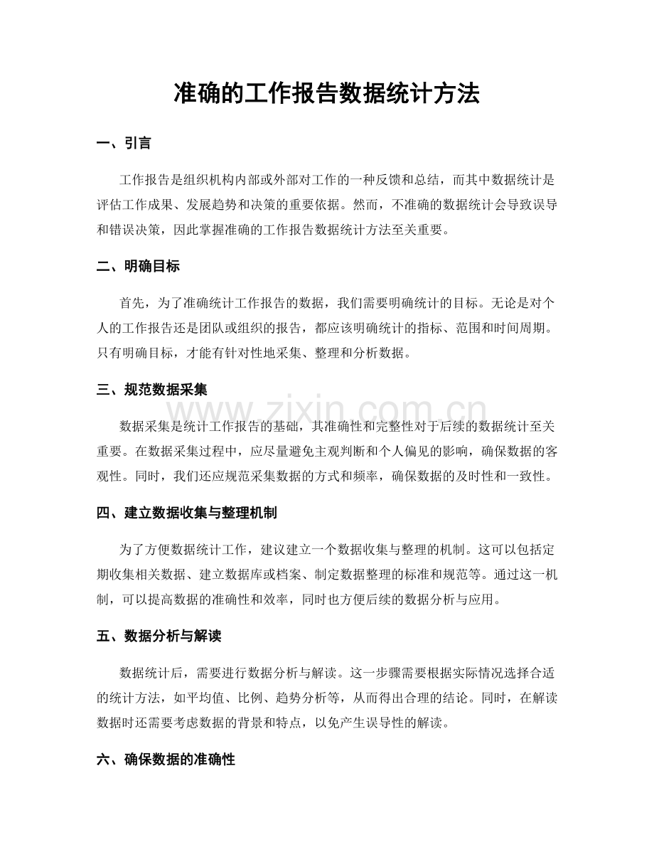 准确的工作报告数据统计方法.docx_第1页