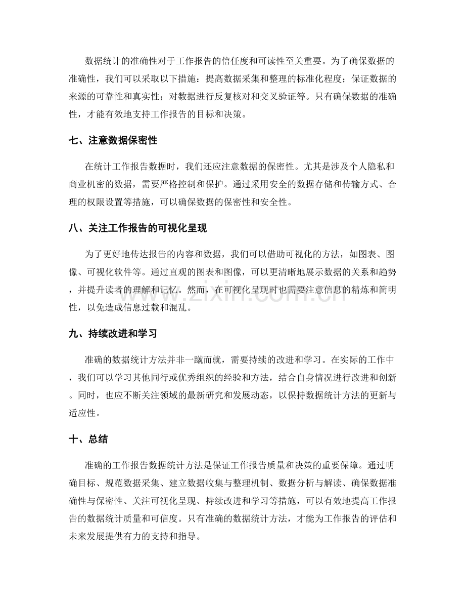 准确的工作报告数据统计方法.docx_第2页