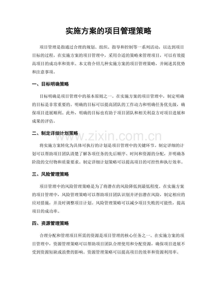 实施方案的项目管理策略.docx_第1页