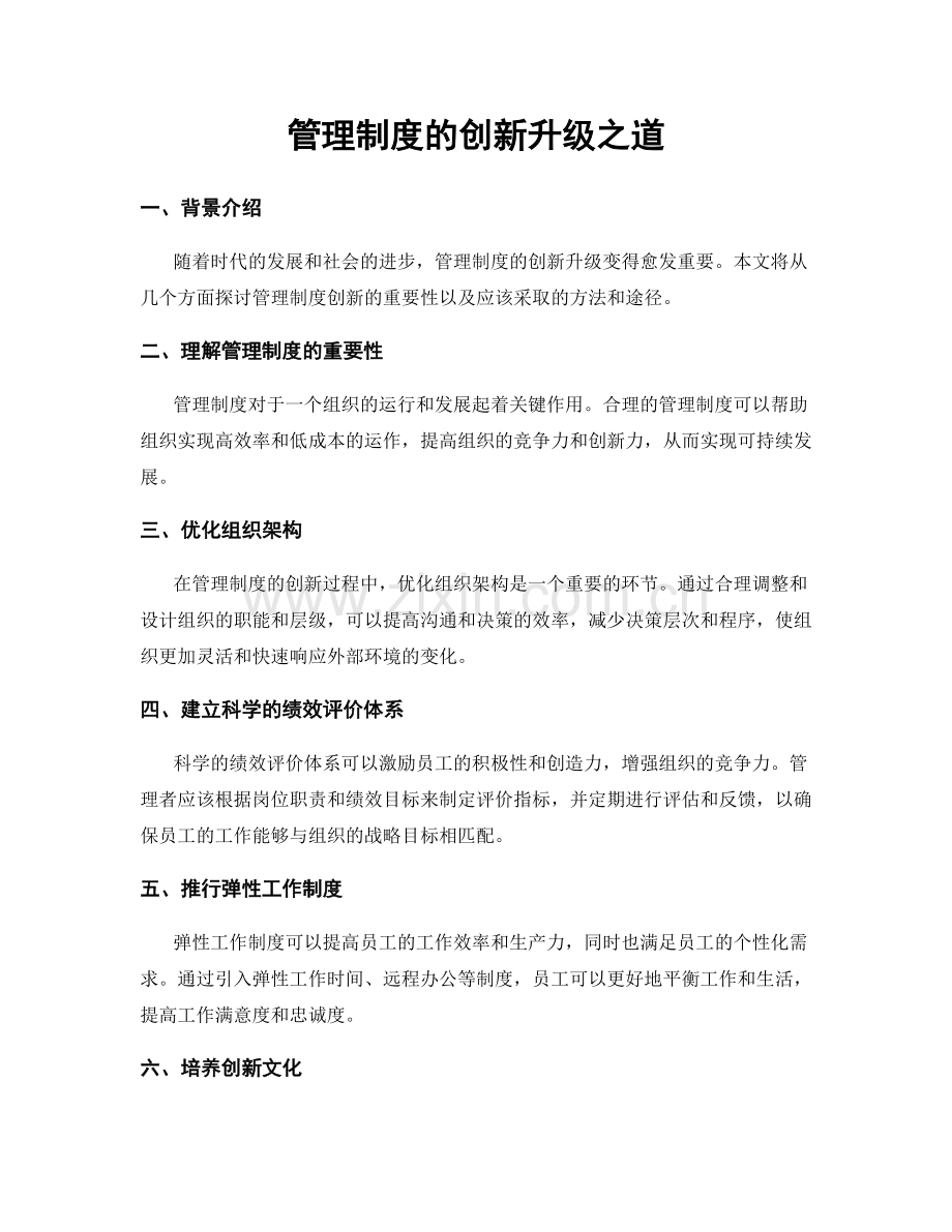 管理制度的创新升级之道.docx_第1页