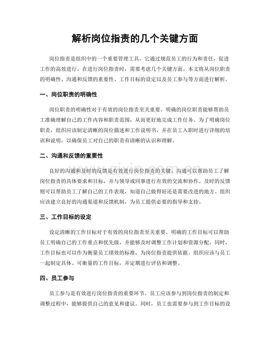 解析岗位职责的几个关键方面.docx_第1页