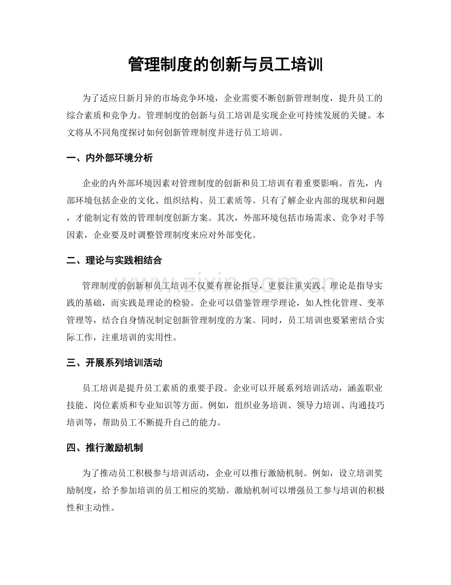 管理制度的创新与员工培训.docx_第1页