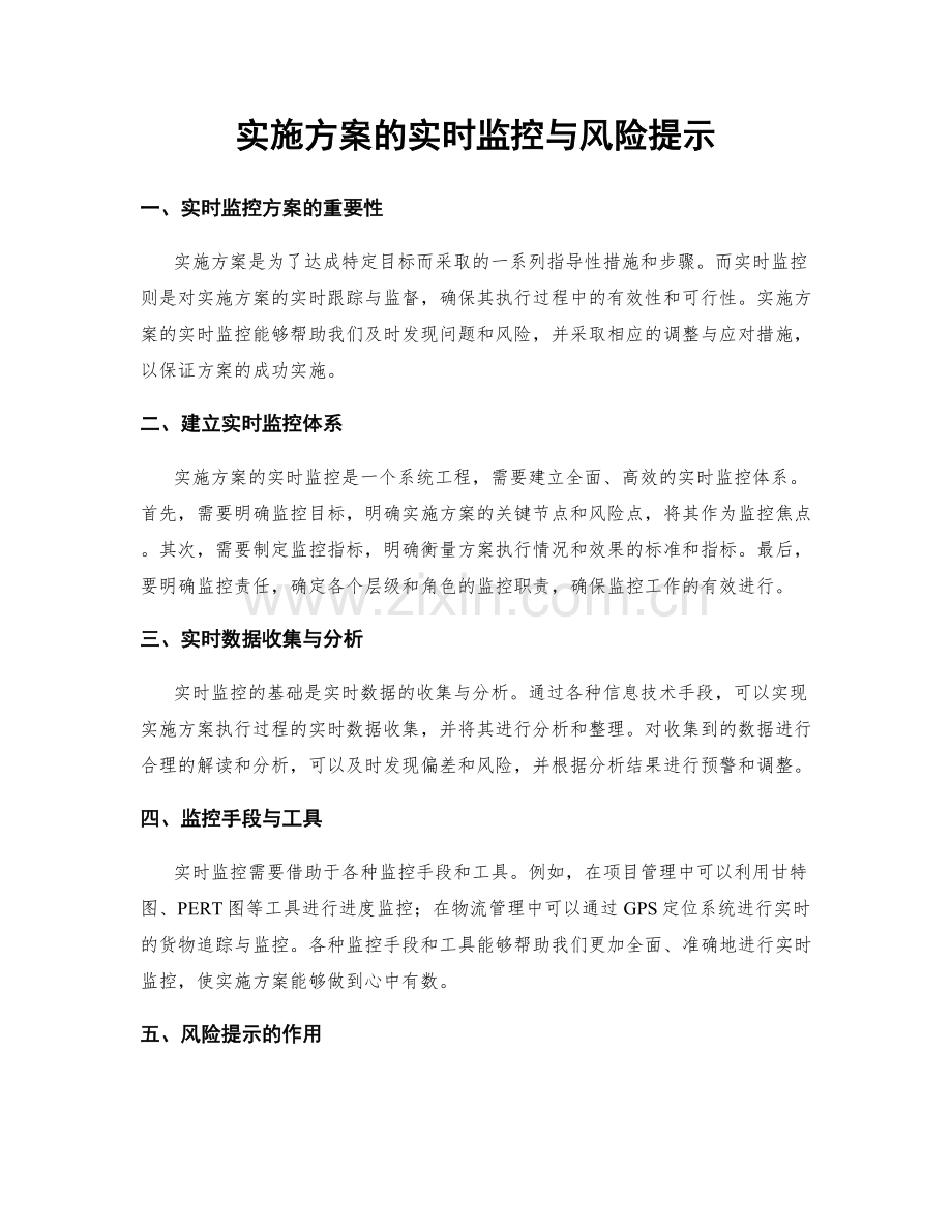 实施方案的实时监控与风险提示.docx_第1页