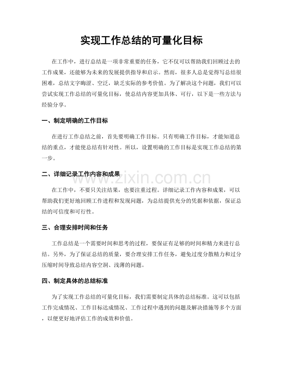 实现工作总结的可量化目标.docx_第1页