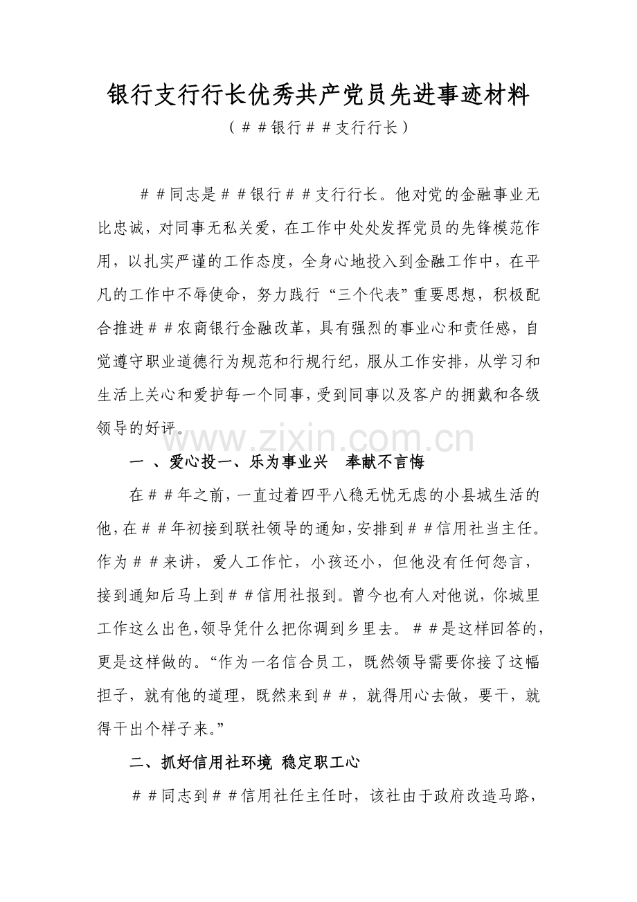 银行支行行长优秀共产党员先进事迹材料.doc_第1页